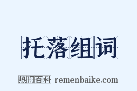 托落组词是什么意思的图片